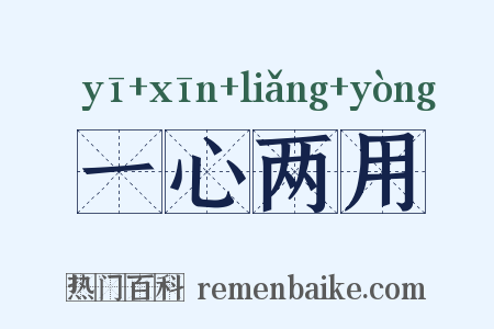 一心两用是什么意思的图片